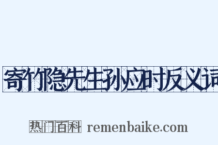 寄竹隐先生孙应时反义词是什么意思的图片